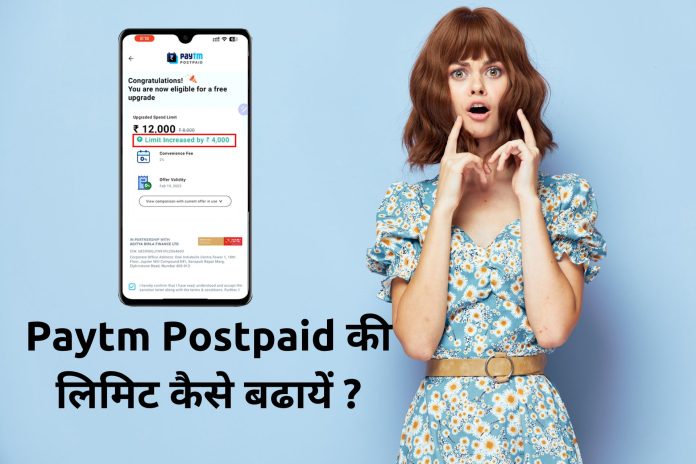 Paytm Postpaid limit increase kaise kare